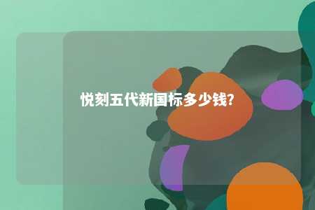 悦刻五代新国标多少钱
？ 